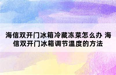 海信双开门冰箱冷藏冻菜怎么办 海信双开门冰箱调节温度的方法